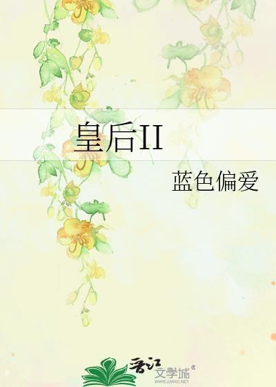 皇后II
