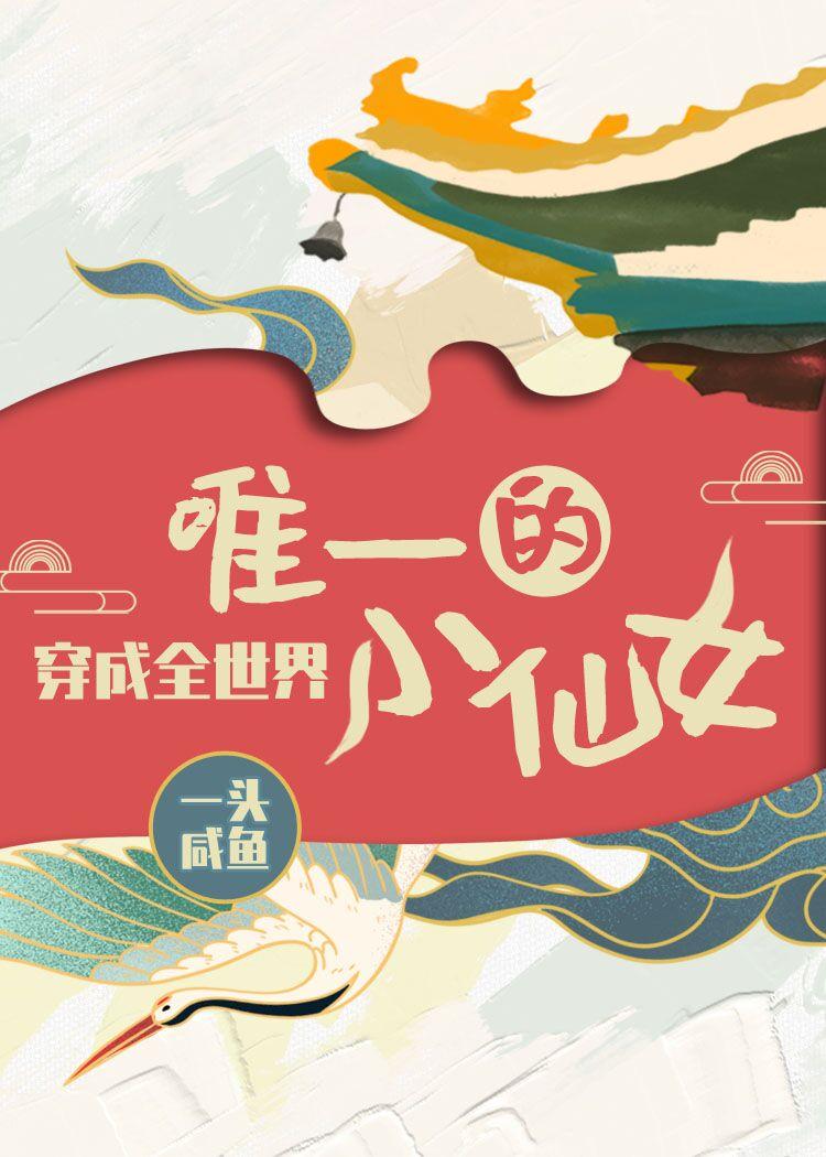 穿成全世界唯一的小仙女
