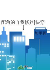 配角的自我修养[快穿]