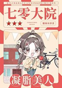 七零大院凝脂美人[穿书]