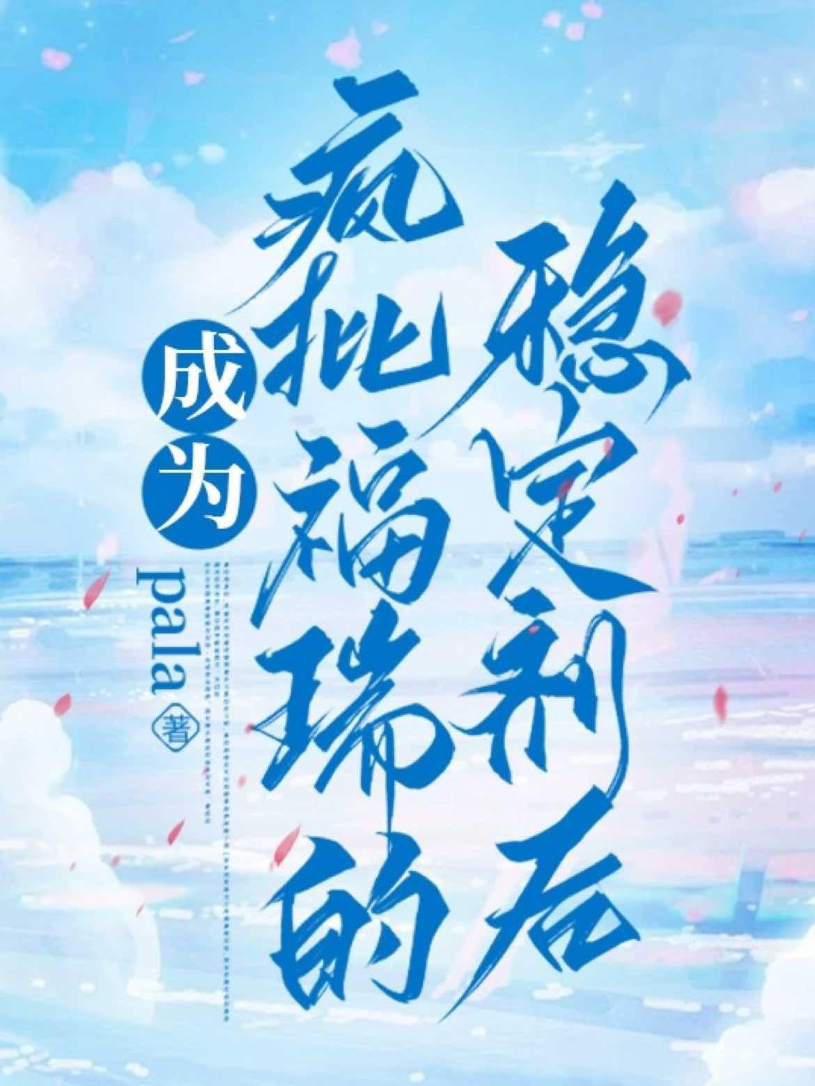 成为疯批福瑞的稳定剂后