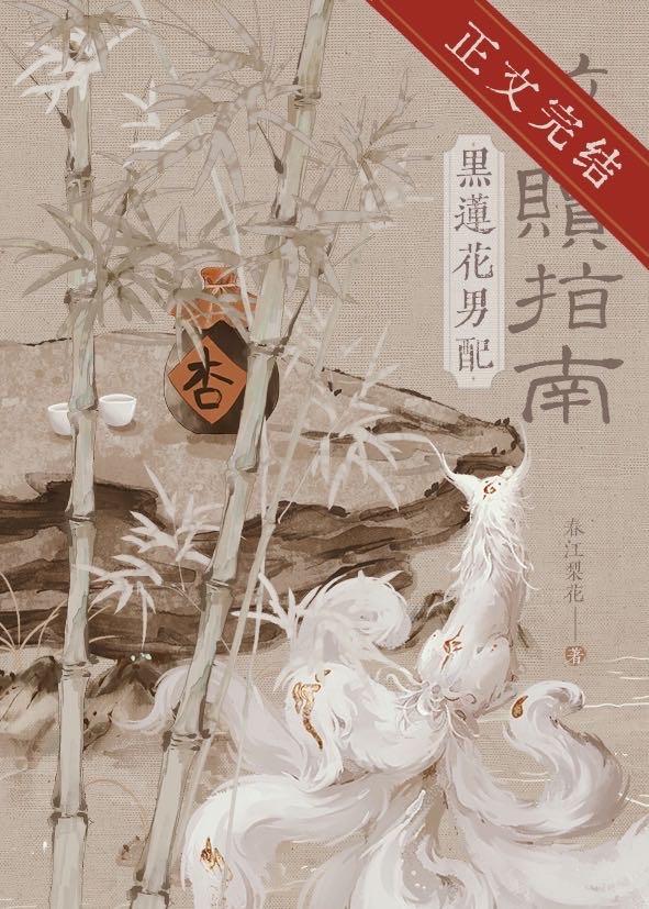 黑莲花男配救赎指南