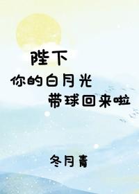 陛下,你的白月光带球回来啦