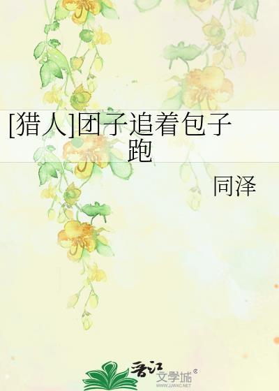 [猎人]团子追着包子跑
