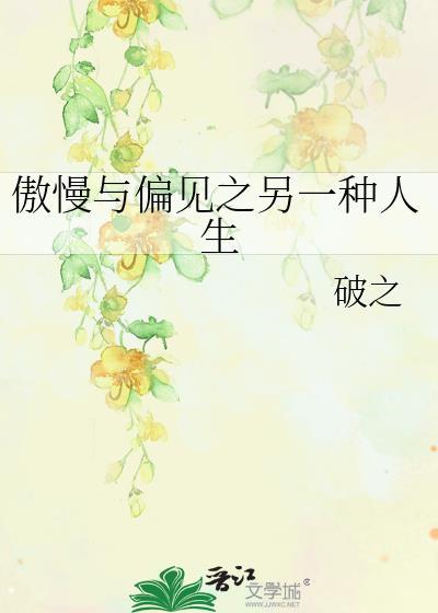 傲慢与偏见之另一种人生