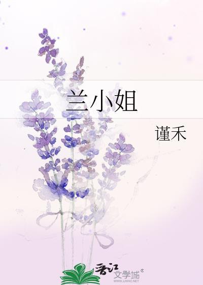 兰小姐