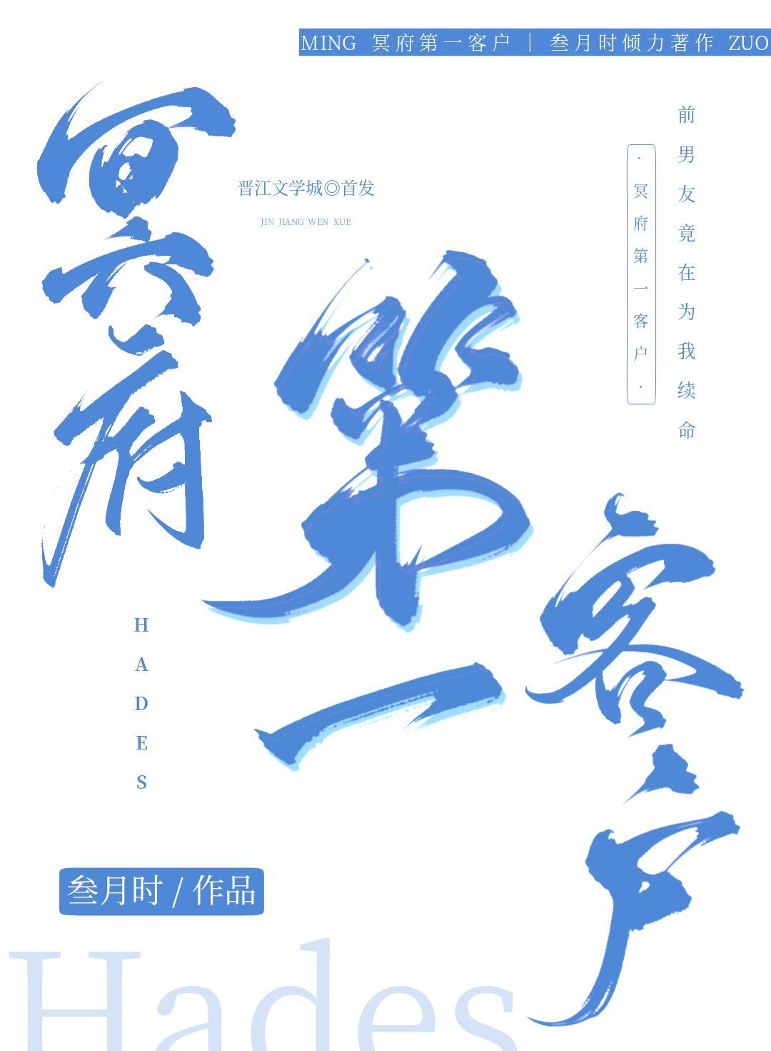 冥府第一客户