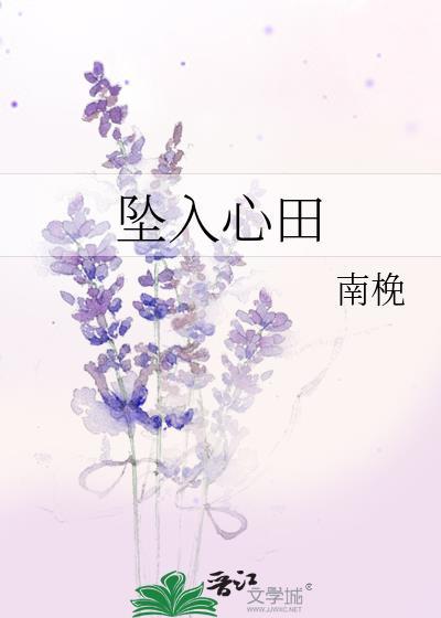 坠入心田