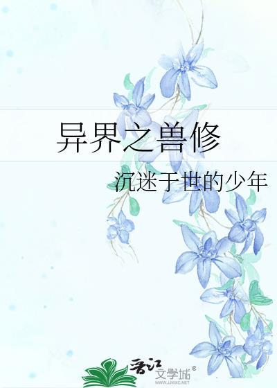 异界之兽修