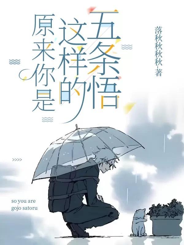 [咒回]原来你是这样的五条悟