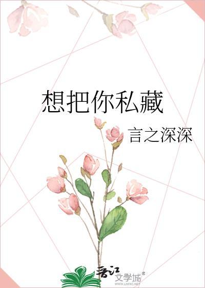 想把你私藏