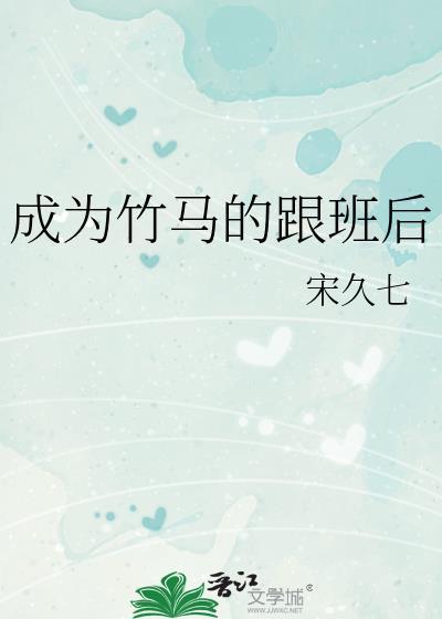 成为竹马的跟班后
