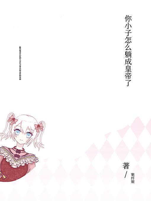 你小子怎么躺成皇帝了