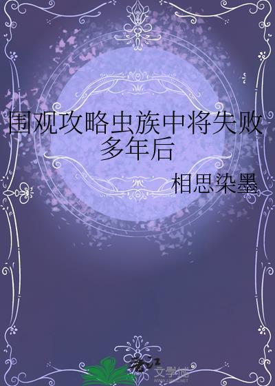 围观攻略虫族中将失败多年后