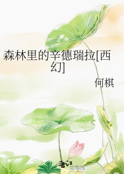 森林裏的辛德瑞拉[西幻]