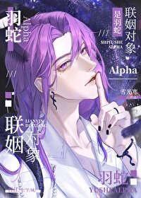 联姻对象是羽蛇Alpha