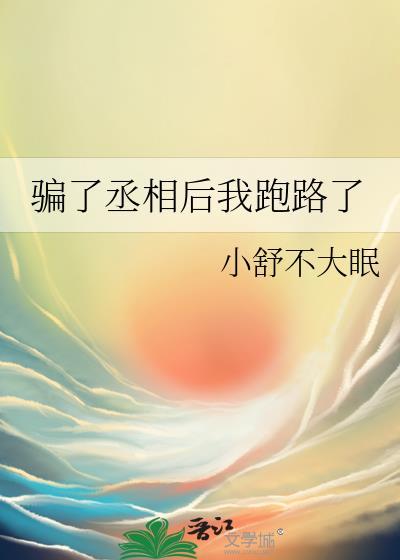 骗了丞相后我跑路了