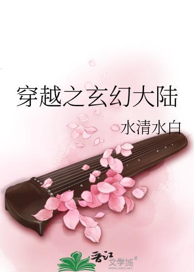 穿越之玄幻大陆