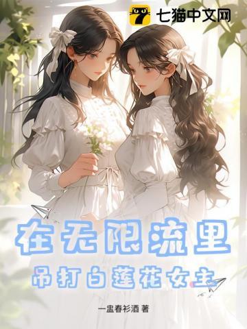 在无限流裏吊打白莲花女主