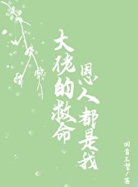 大佬们的救命恩人都是我