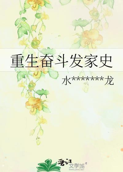 重生奋斗发家史