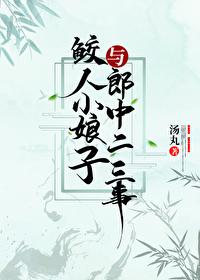 鲛人小娘子与郎中二三事