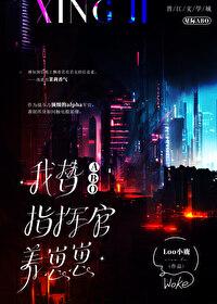 我与指挥官养崽崽