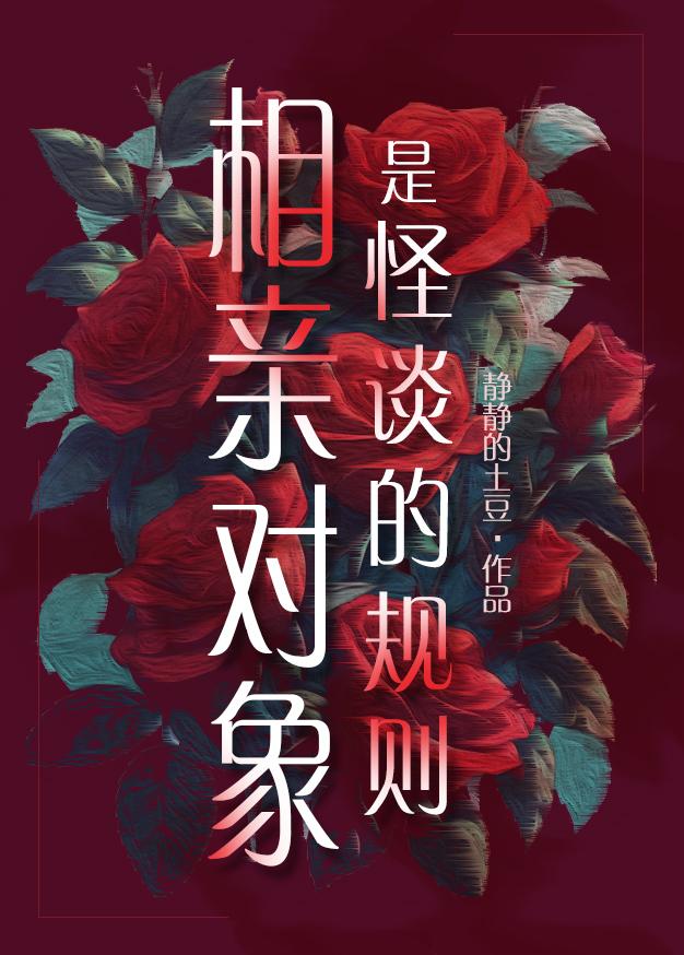 相亲对象是怪谈的规则