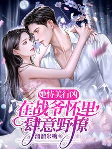 她恃美行凶,在战爷怀裏肆意野撩