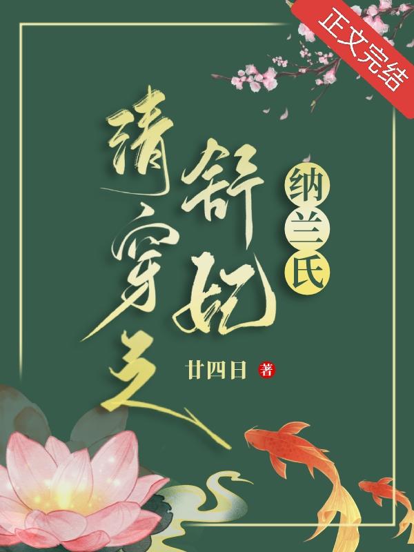 清穿之舒妃纳兰氏