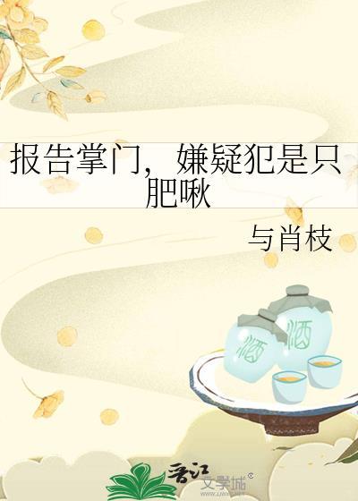 报告掌门,嫌疑犯是只肥啾