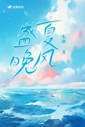 盛夏晚风
