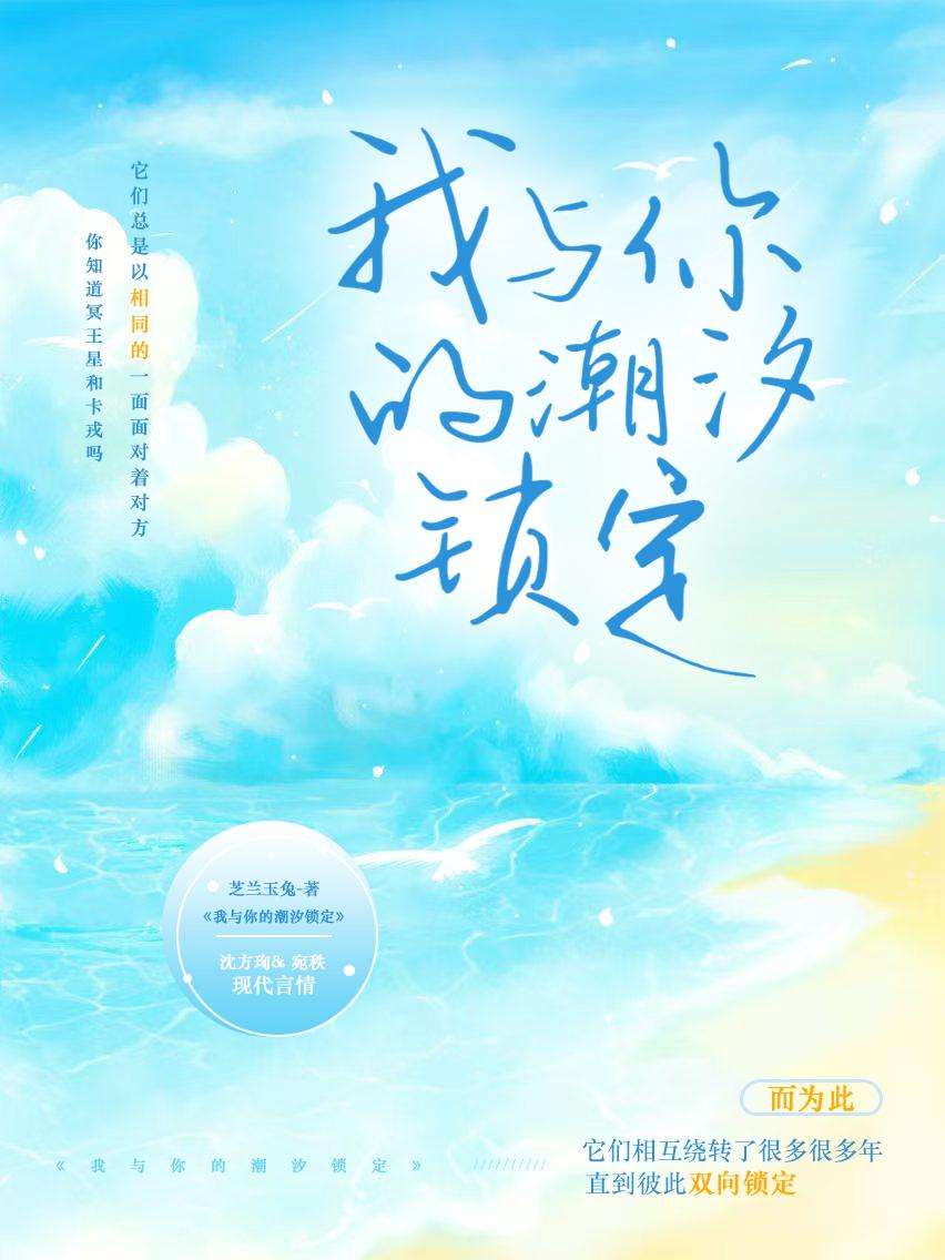 我与你的潮汐锁定