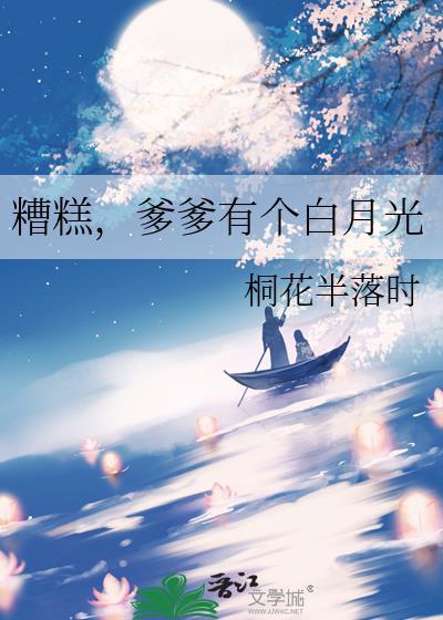 糟糕，爹爹有个白月光