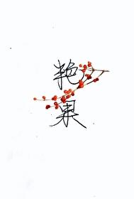 艷果