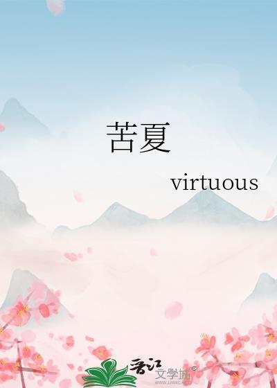 苦夏