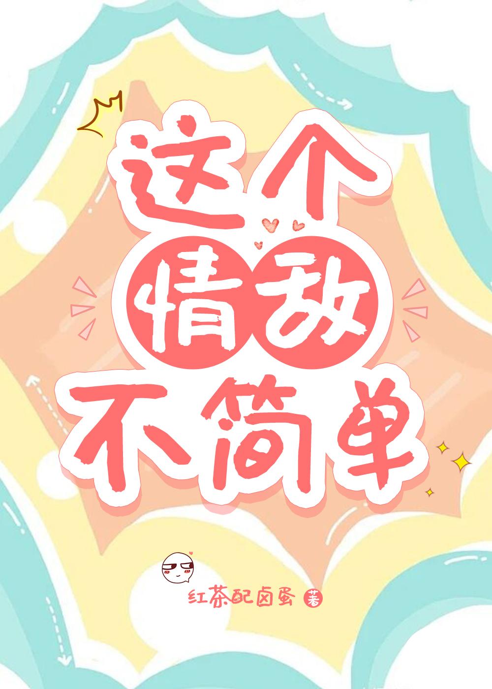 这个情敌不简单