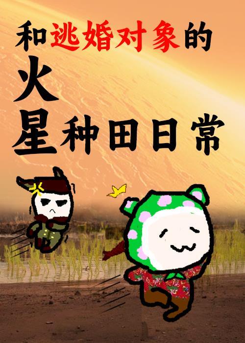 逃婚后，对象跑来帮忙种土豆[火星]