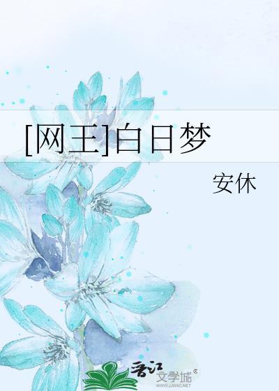 [网王]白日梦