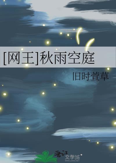 [网王]秋雨空庭