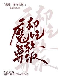 魔尊,但吃软饭