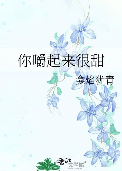 你嚼起来很甜