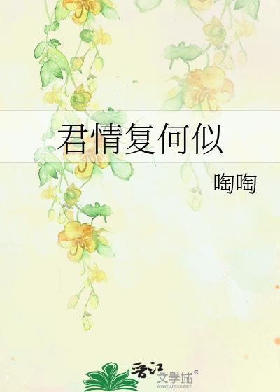 君情覆何似