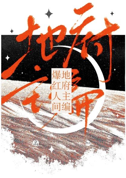 地府主编,爆红人间