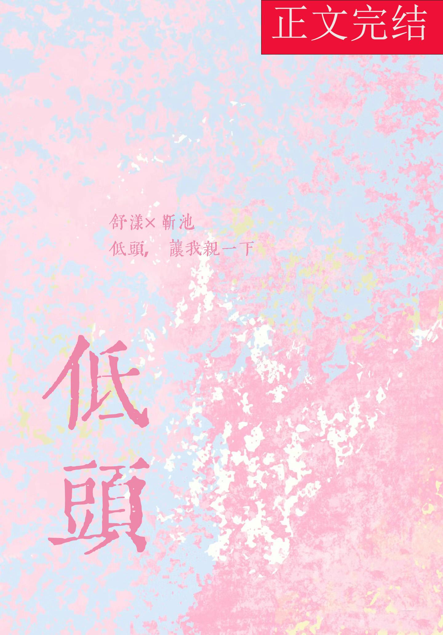 低头