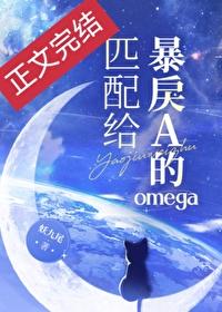 匹配给暴戾A的omega