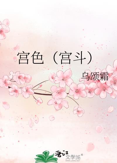 宫色（宫斗）