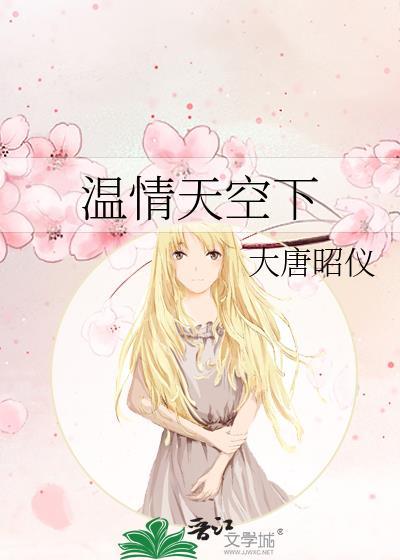 温情天空下