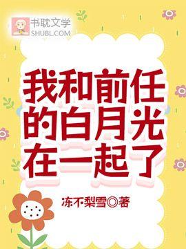我和前任的白月光在一起了