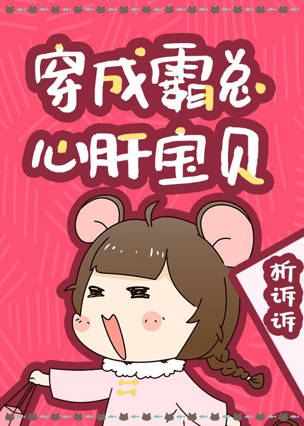 穿成霸总心肝宝贝